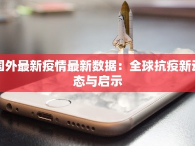 湖北凤县最新疫情：科学防控，守护健康家园