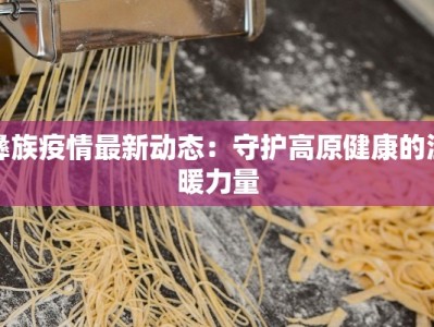 山南镇最新疫情：科学防控，共筑健康防线