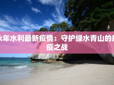 沈阳疫情最新影讯