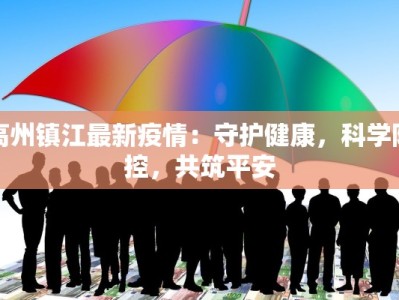 山东防疫情况菏泽最新：守护家园，健康前行