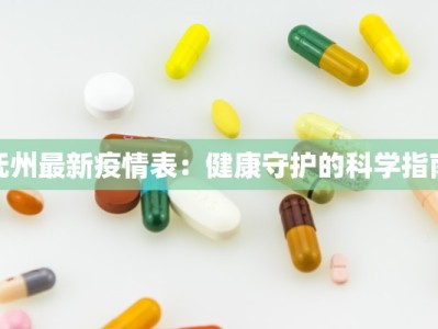 抚州最新疫情表：健康守护的科学指南