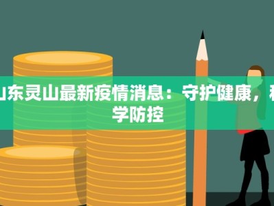 山东灵山最新疫情消息：守护健康，科学防控