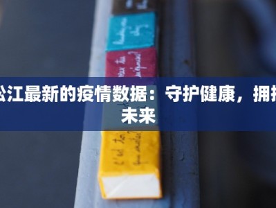 松江最新的疫情数据：守护健康，拥抱未来