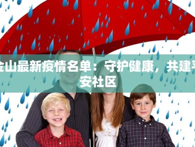 金山最新疫情名单：守护健康，共建平安社区