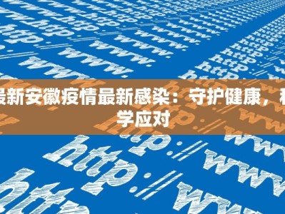最新安徽疫情最新感染：守护健康，科学应对