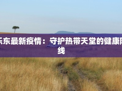 萨摩耶疫情最新信息