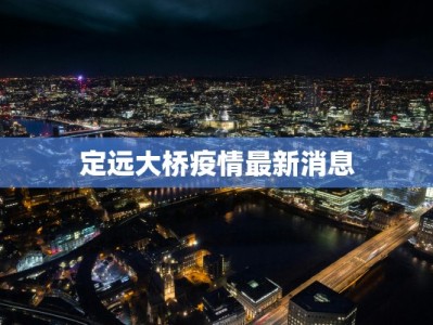 安阳昨日最新疫情通报