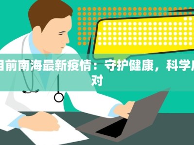 目前南海最新疫情：守护健康，科学应对
