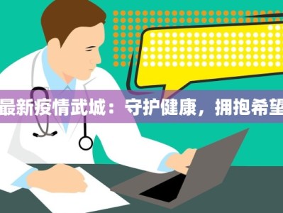 最新疫情武城：守护健康，拥抱希望