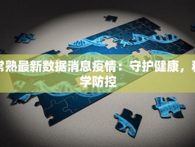 颍桥疫情最新通报情况