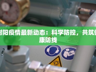 河间疫情最新情报情况