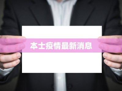 本士疫情最新消息