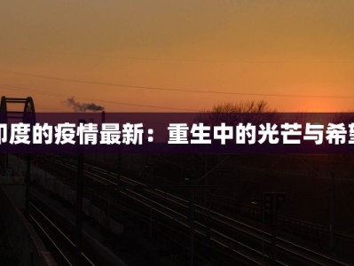 唐山最新疫情：科学防控，共筑健康防线