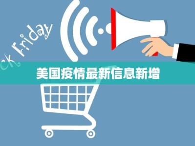 美国疫情最新信息新增