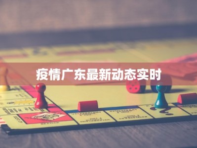 疫情广东最新动态实时