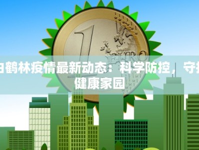 石潭疫情防控通告最新