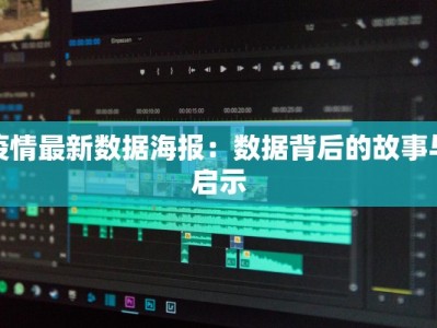 疫情最新数据海报：数据背后的故事与启示