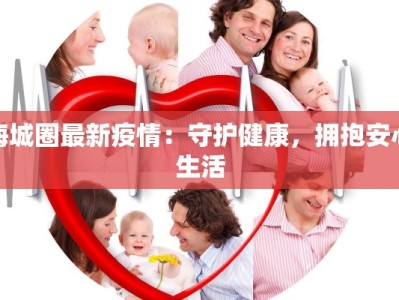 昌吉兵团疫情最新情况