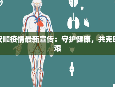 安顺疫情最新宣传：守护健康，共克时艰
