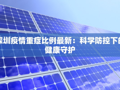 深圳疫情重症比例最新：科学防控下的健康守护