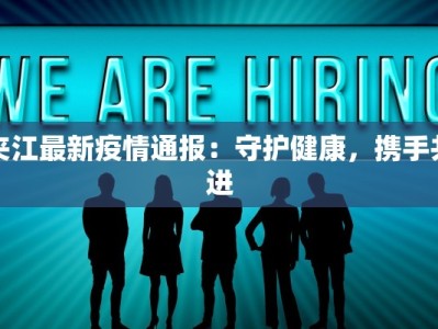 夹江最新疫情通报：守护健康，携手共进