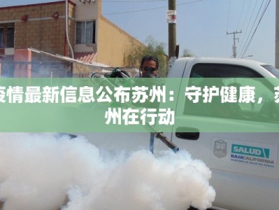 疫情最新信息公布苏州：守护健康，苏州在行动