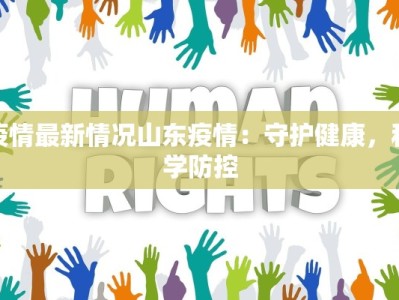疫情最新情况山东疫情：守护健康，科学防控