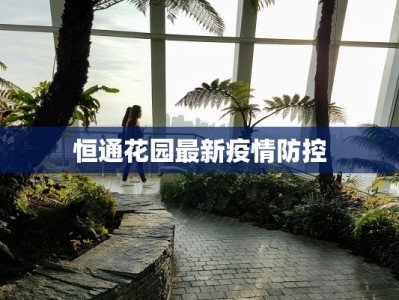 珲春疫情感染人数最新