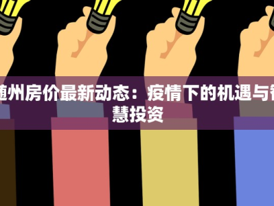 随州房价最新动态：疫情下的机遇与智慧投资