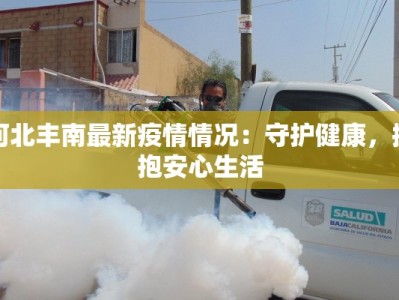 河北丰南最新疫情情况：守护健康，拥抱安心生活