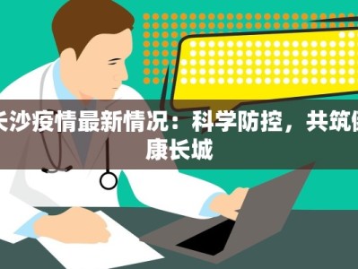 唐山最新防疫情措施：守护健康，筑牢安全防线