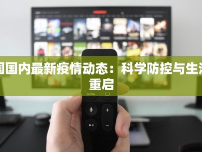 国国内最新疫情动态：科学防控与生活重启