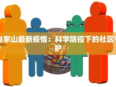 肖家山最新疫情：科学防控下的社区守护