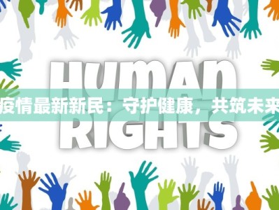 疫情最新新民：守护健康，共筑未来