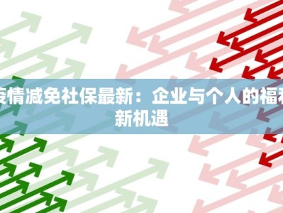 广州最新疫情最新消息：科学防控，守护健康生活