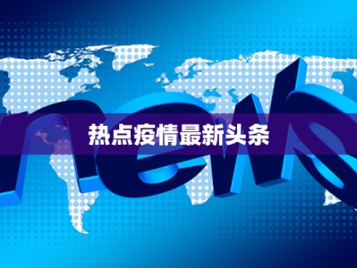 热点疫情最新头条