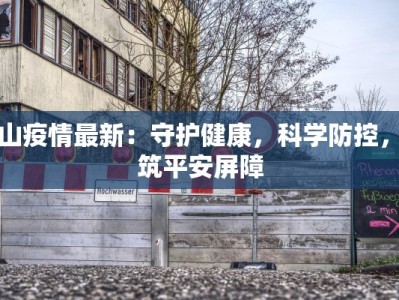 良井疫情最新情况