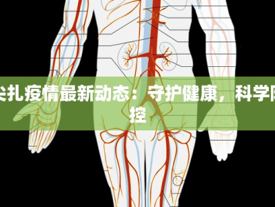 尖扎疫情最新动态：守护健康，科学防控