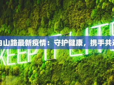 白山路最新疫情：守护健康，携手共进