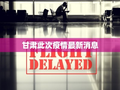 甘肃此次疫情最新消息