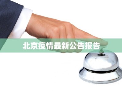 北京疫情最新公告报告