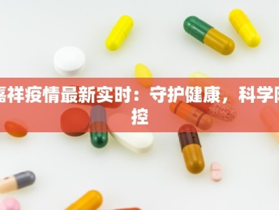 嘉祥疫情最新实时：守护健康，科学防控