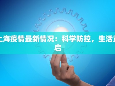 上海疫情最新情况：科学防控，生活重启