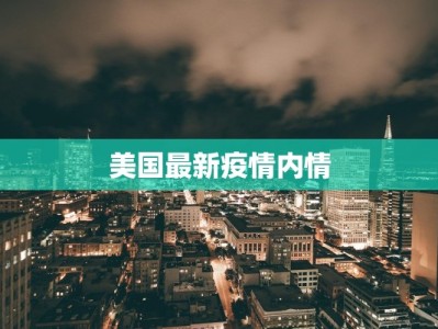 美国最新疫情内情