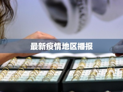 最新疫情地区播报
