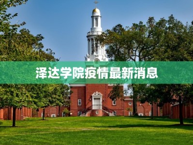 台州疫情最新通知