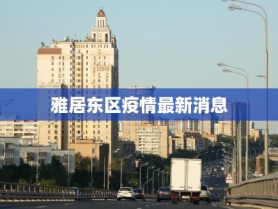 渝北疫情最新轨迹消息