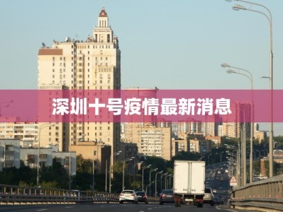深圳十号疫情最新消息