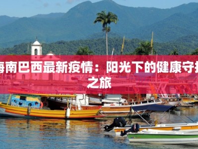 资溪疫情最新通知