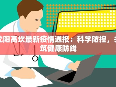 榆林最新疫情解封：重启活力，拥抱新生活